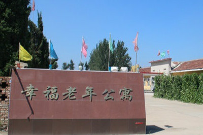 懷安縣幸福老年公寓 懷安縣幸福老年公寓