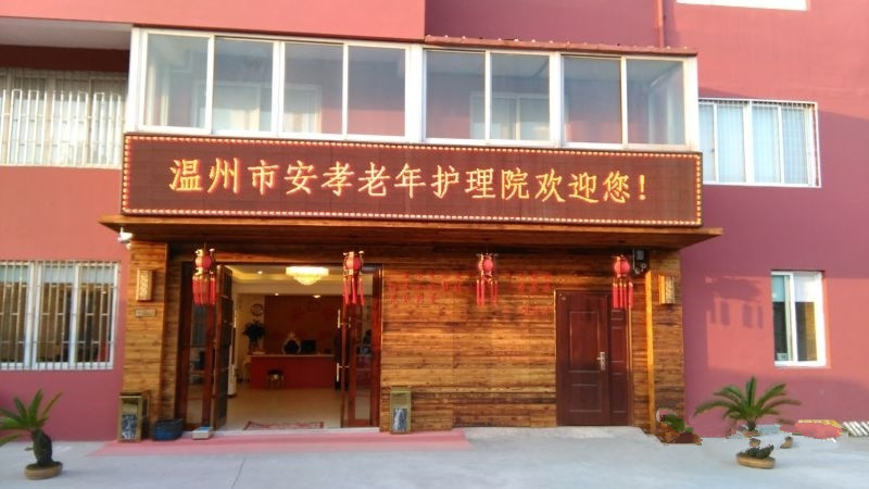 溫州市安孝老年護(hù)理院 溫州市安孝老年護(hù)理院