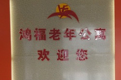 鴻福老年公寓 鴻福老年公寓