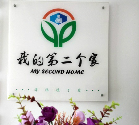 我的第二個家·長江紫都微養院 我的第二個家·長江紫都微養院