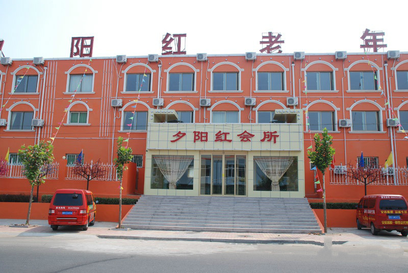 青島市夕陽(yáng)紅老年公寓