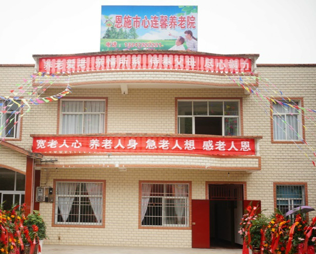 恩施市心連馨養老院 恩施市心連馨養老院