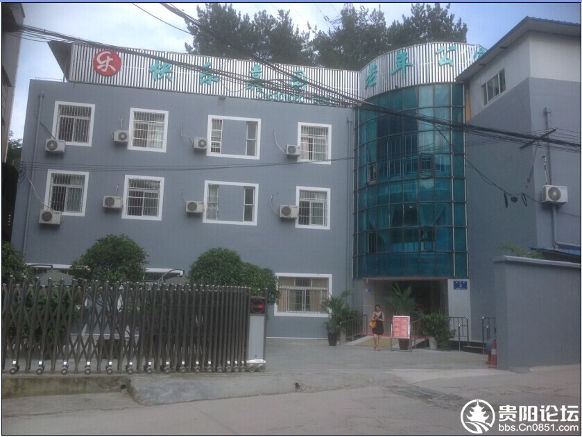 貴陽市烏當區快樂嘉園老年公寓