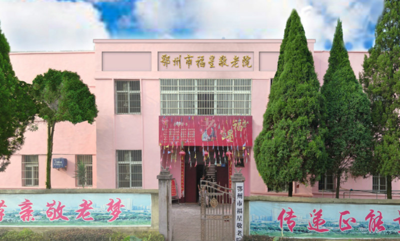 鄂州市福星敬老院 鄂州市福星敬老院