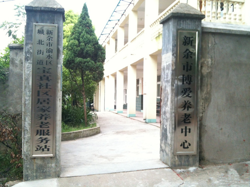 新余博愛養老中心