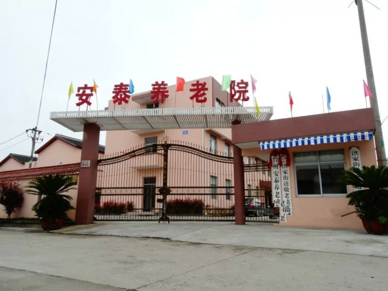 臺州市椒江區洪家安泰養老院 臺州市椒江區洪家安泰養老院