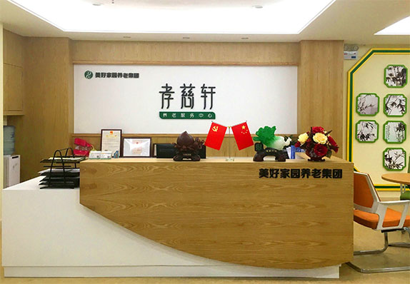 美好家園（廣州中山七）孝慈軒養老服務中心