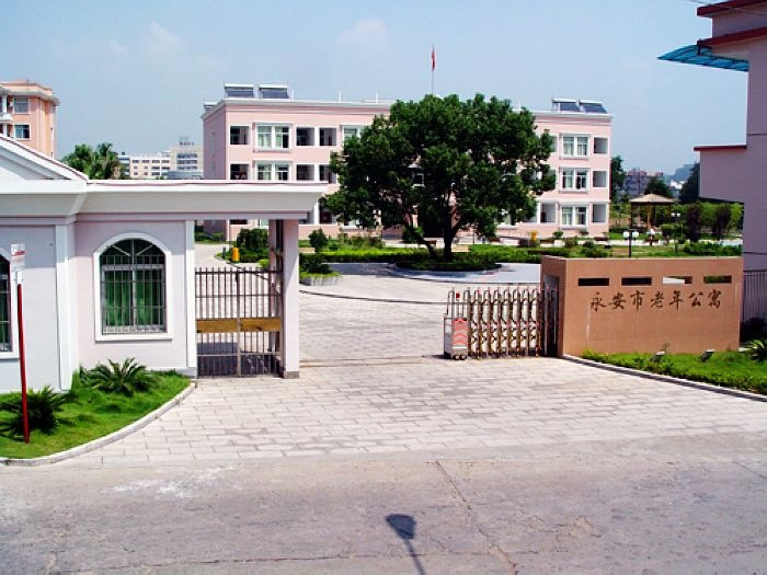 福建省三明市永安市老年公寓 福建省三明市永安市老年公寓