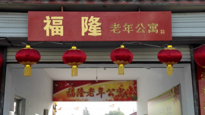 福隆老年公寓 福隆老年公寓
