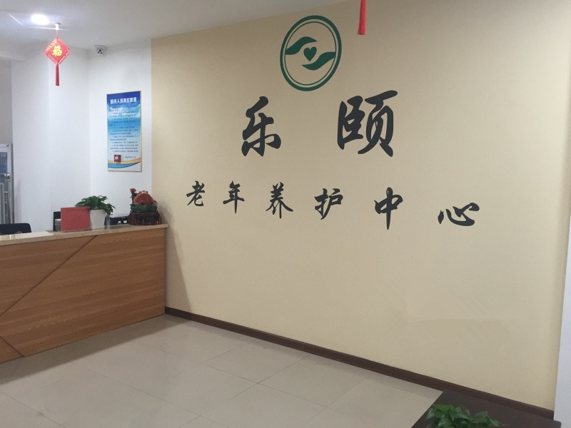 黑龍江樂頤老年養護中心