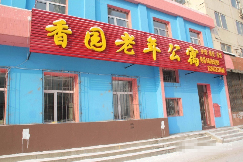 吉林市香園老年公寓 吉林市香園老年公寓