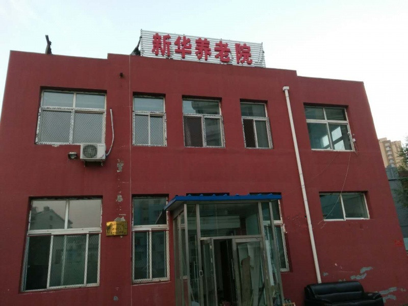 新華養老院 新華養老院