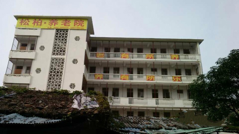 茂名市茂南區松柏養老院