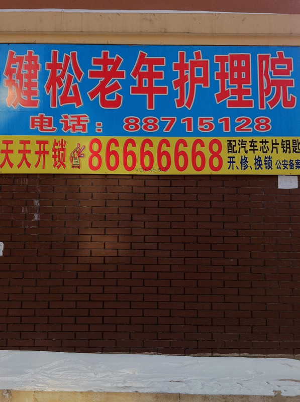 吉林省長春市鍵松老年護理院 吉林省長春市鍵松老年護理院