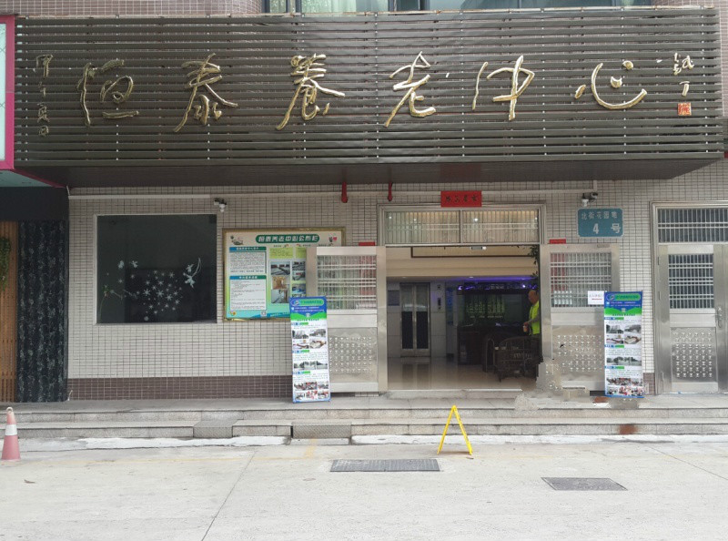 江門市蓬江區恒泰養老中心 江門市蓬江區恒泰養老中心