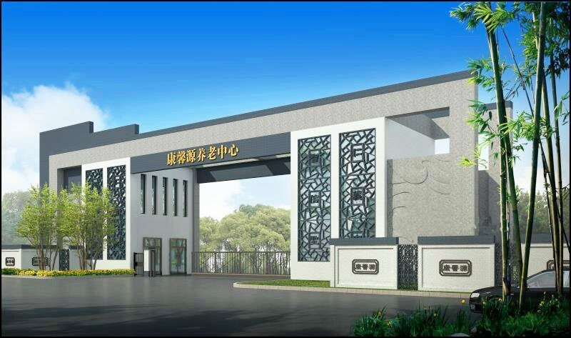 吉林市康馨源養老院 吉林市康馨源養老院
