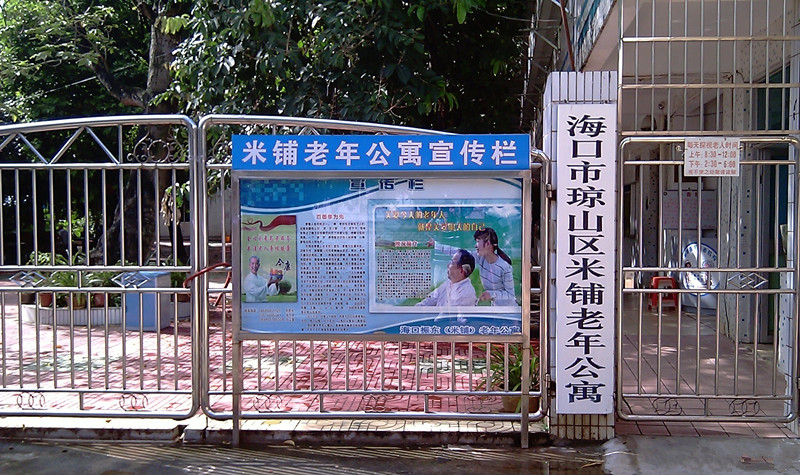 海南省?？谡駯|（米鋪）老年公寓