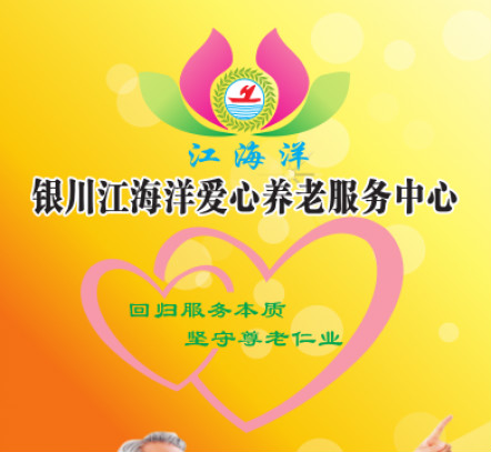 銀川市江海洋蓮花愛心養老服務中心 銀川市江海洋蓮花愛心養老服務中心