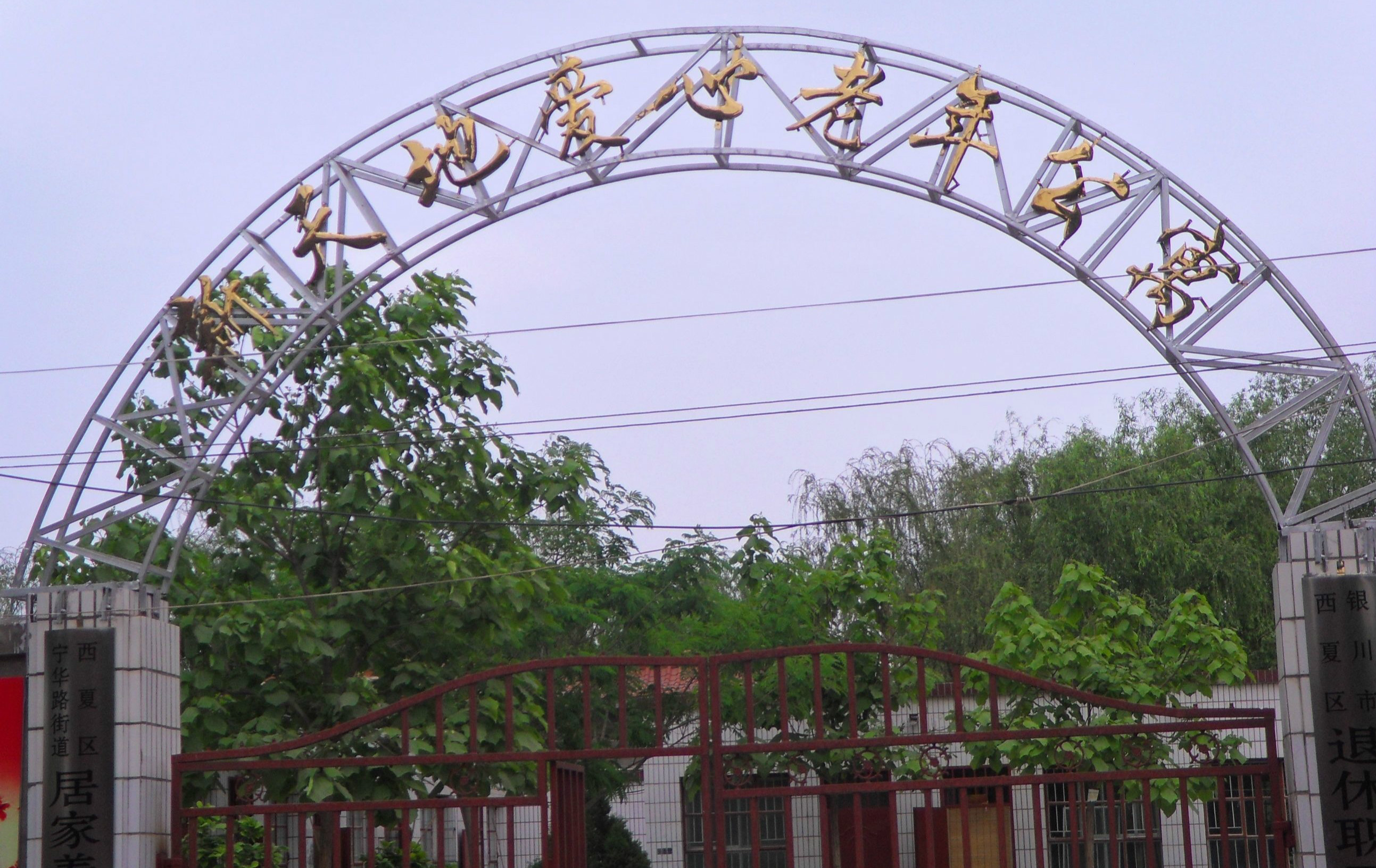 寧夏回族自治區(qū)銀川市西夏區(qū)新天地愛(ài)心老年公寓 寧夏回族自治區(qū)銀川市西夏區(qū)新天地愛(ài)心老年公寓