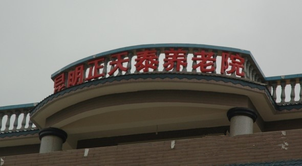 云南省昆明市西山區天泰敬老院 云南省昆明市西山區天泰敬老院