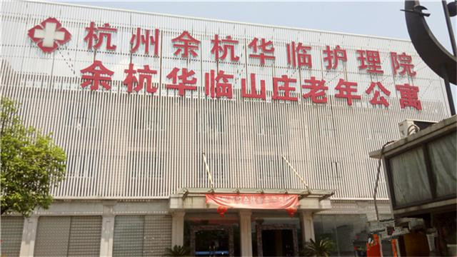 杭州余杭區華臨山莊老年公寓