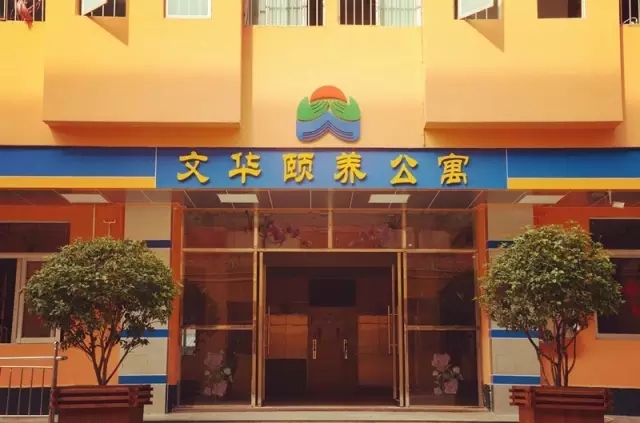 佛山市南海區文華頤養公寓 佛山市南海區文華頤養公寓