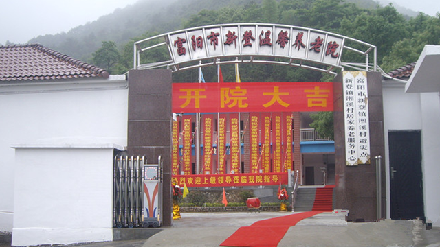 浙江省富陽市新登溫馨養老院