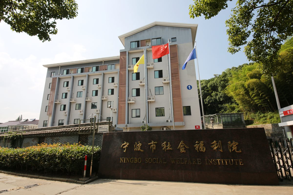 寧波市社會福利院 寧波市社會福利院
