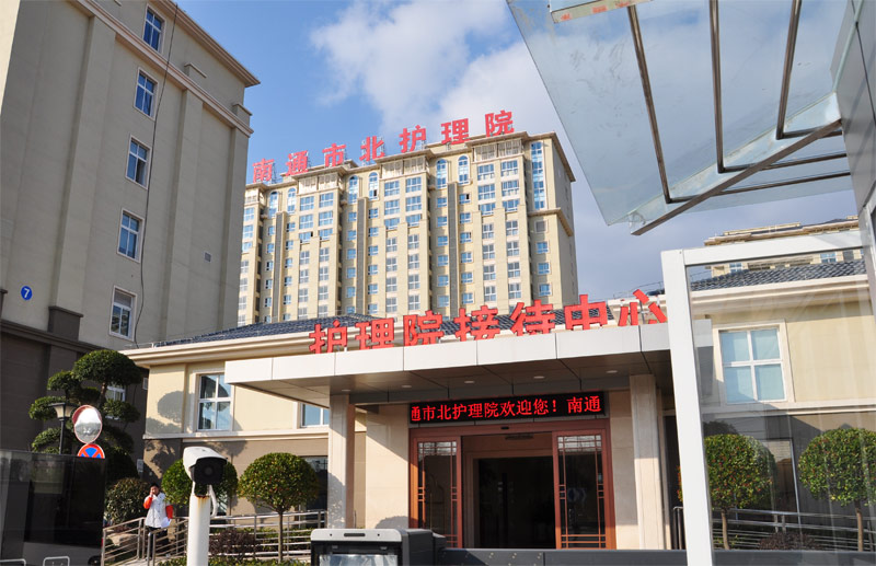 南通市北護理院