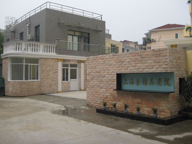 上海金福養老院 上海金福養老院