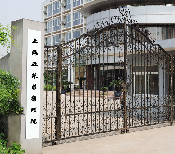 上海亞萊菲護理院(養護院) 上海亞萊菲護理院(養護院)