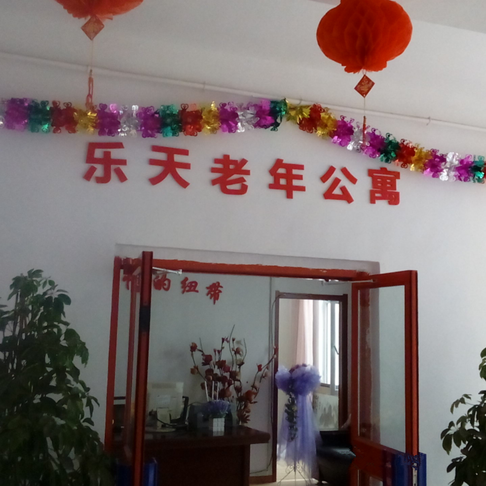 新疆烏魯木齊市新市區樂天老年公寓 新疆烏魯木齊市新市區樂天老年公寓