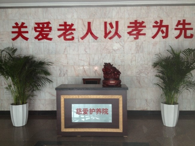 天津慈愛護養院 天津慈愛護養院