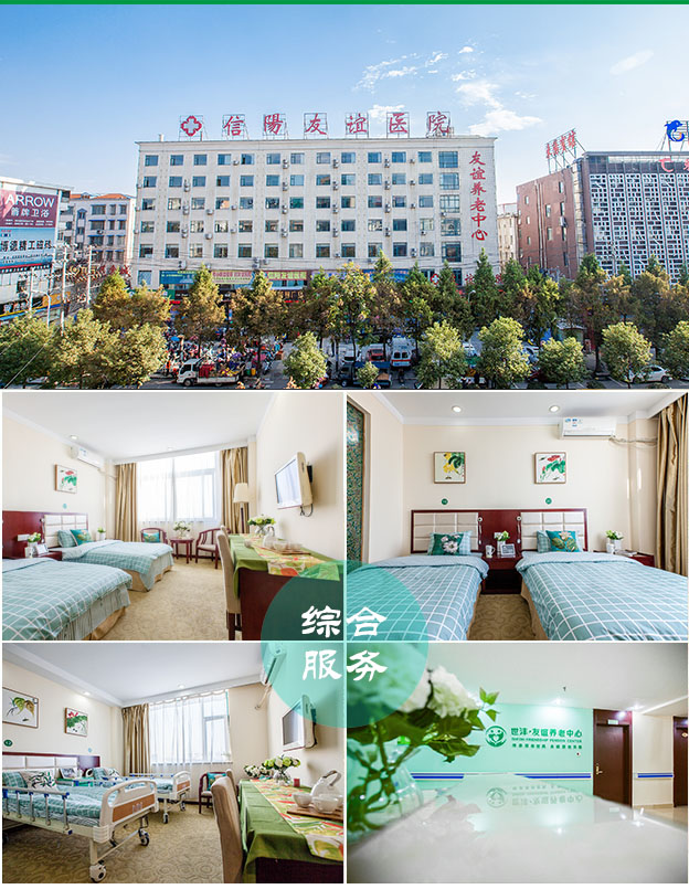 河南省信陽市友誼養老院