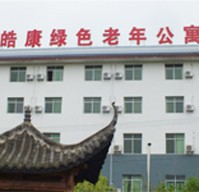 皓康綠色老年公寓