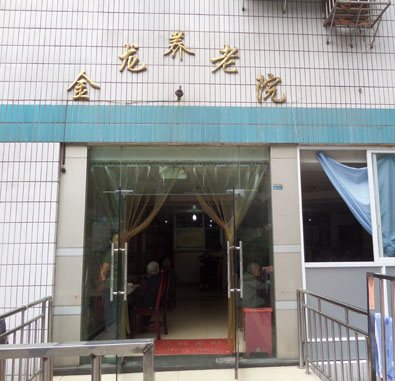重慶市渝北區龍溪街道金龍養老院 重慶市渝北區龍溪街道金龍養老院