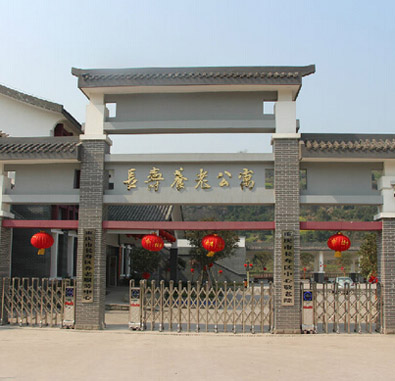 長壽區養老服務中心 長壽區養老服務中心