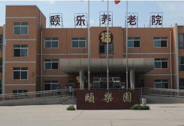 北京市大興區頤樂養老院 北京市大興區頤樂養老院