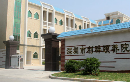 廣東深圳市利群頤養院