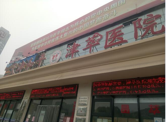 天津和平津萃護(hù)養(yǎng)院 天津和平津萃護(hù)養(yǎng)院