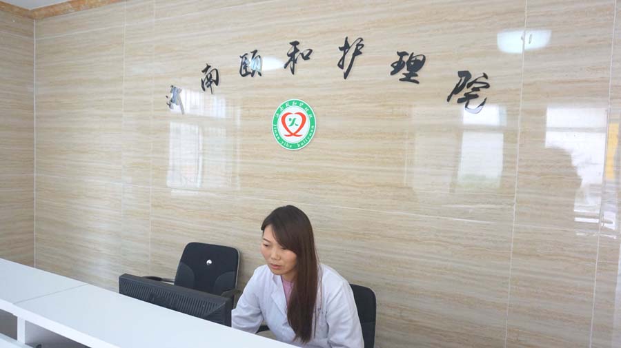 濟南市市中區頤和老年公寓 濟南市市中區頤和老年公寓