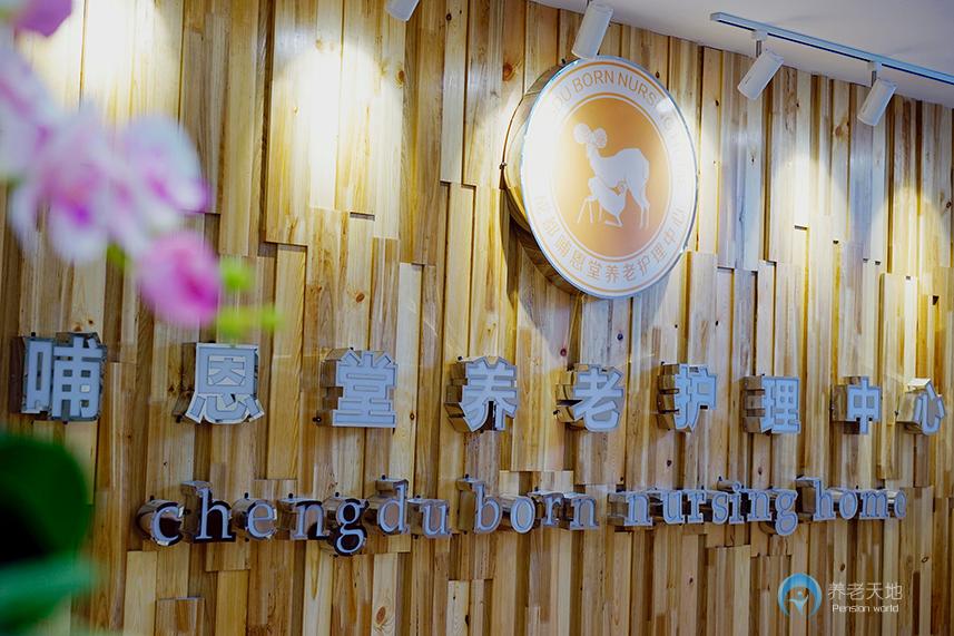 成都哺恩堂養老護理中心 成都哺恩堂養老護理中心