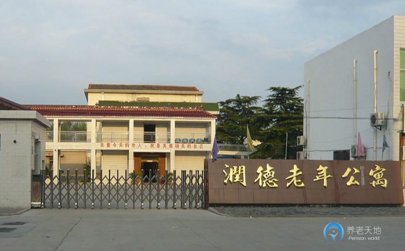 江蘇省常州市新北區西夏墅鎮潤德老年公寓 江蘇省常州市新北區西夏墅鎮潤德老年公寓