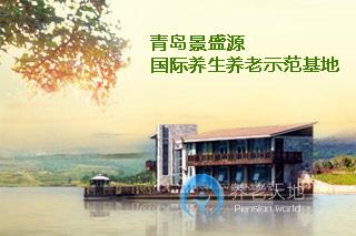 景盛源國際養生養老基地 景盛源國際養生養老基地