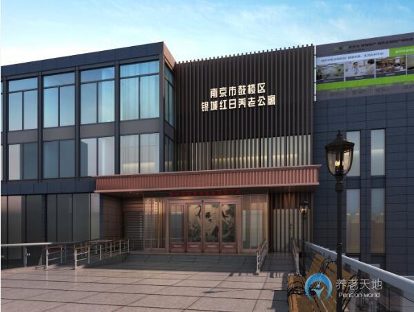 南京銀城紅日養老公寓 南京銀城紅日養老公寓