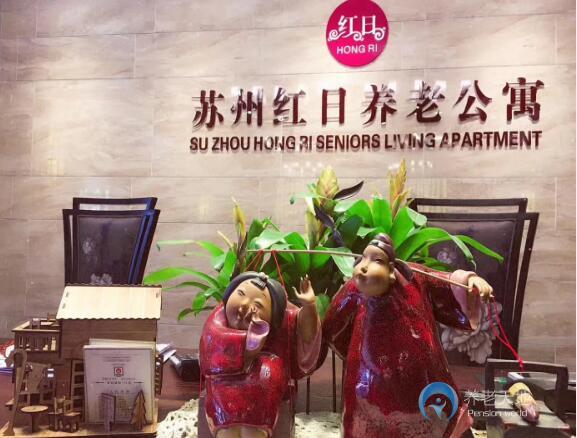 蘇州紅日養老公寓 蘇州紅日養老公寓