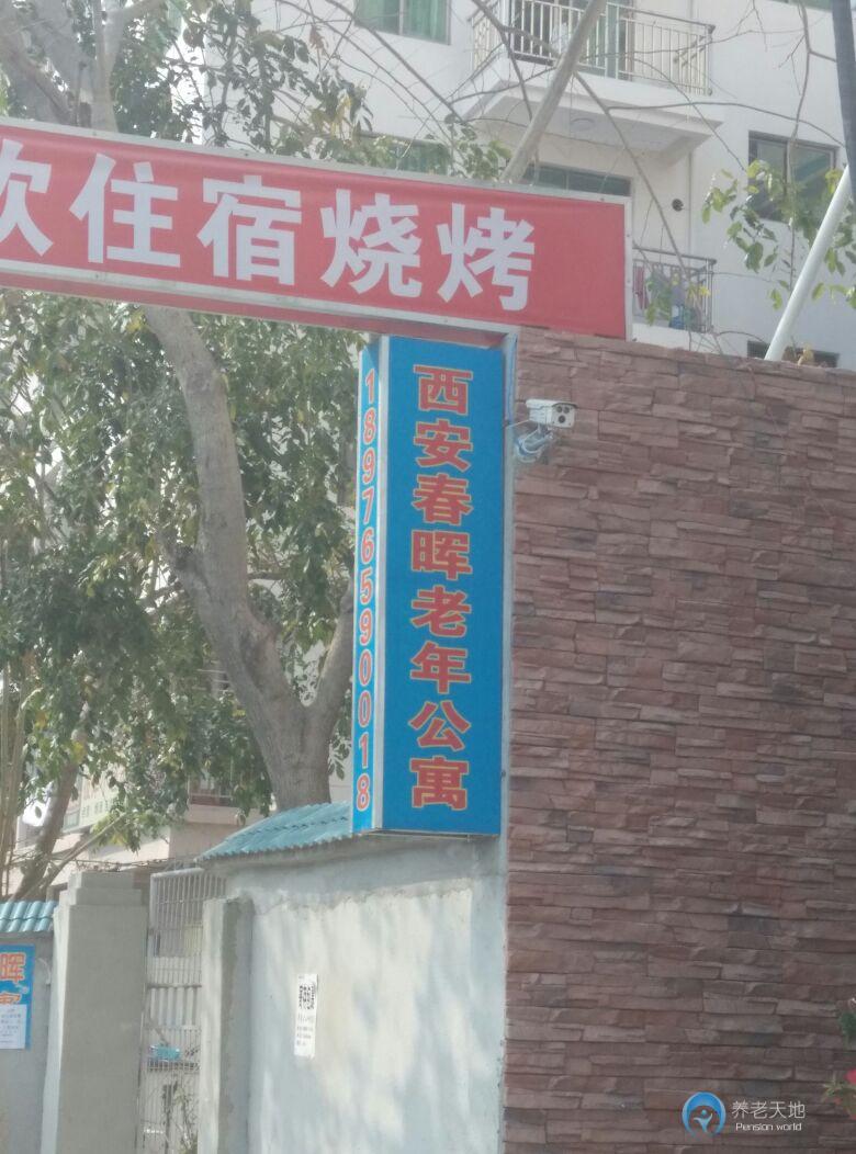西安春暉老年公寓 西安春暉老年公寓