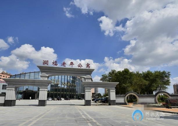 哈爾濱潤福老年公寓 哈爾濱潤福老年公寓