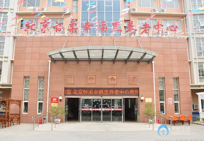 北京懷柔幸福里養(yǎng)老中心 北京懷柔幸福里養(yǎng)老中心