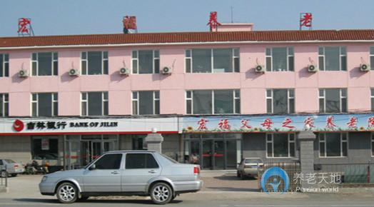 寬城區(qū)宏福父母之家養(yǎng)老院 寬城區(qū)宏福父母之家養(yǎng)老院